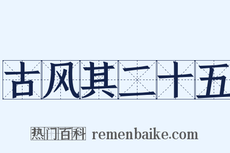 古风其二十五是什么意思的图片